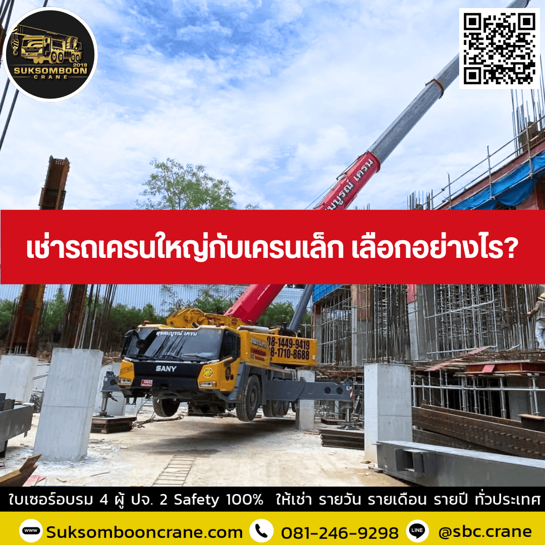เช่ารถเครนใหญ่กับเครนเล็ก เลือกอย่างไร? เช่ารถเครนใหญ่กับเครนเล็ก เลือกอย่างไร?