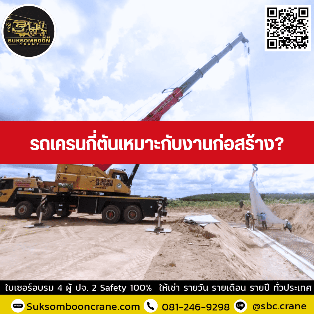 รถเครนกี่ตันเหมาะกับงานก่อสร้าง? รถเครนกี่ตันเหมาะกับงานก่อสร้าง?
