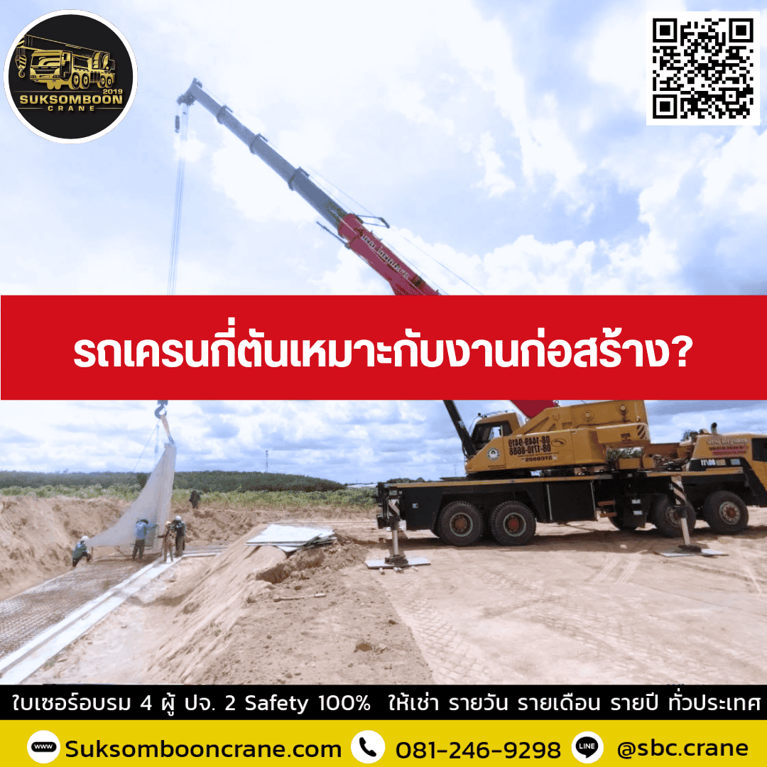รถเครนกี่ตันเหมาะกับงานก่อสร้าง? รถเครนกี่ตันเหมาะกับงานก่อสร้าง?