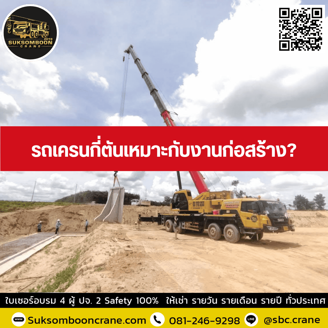 รถเครนกี่ตันเหมาะกับงานก่อสร้าง? รถเครนกี่ตันเหมาะกับงานก่อสร้าง?