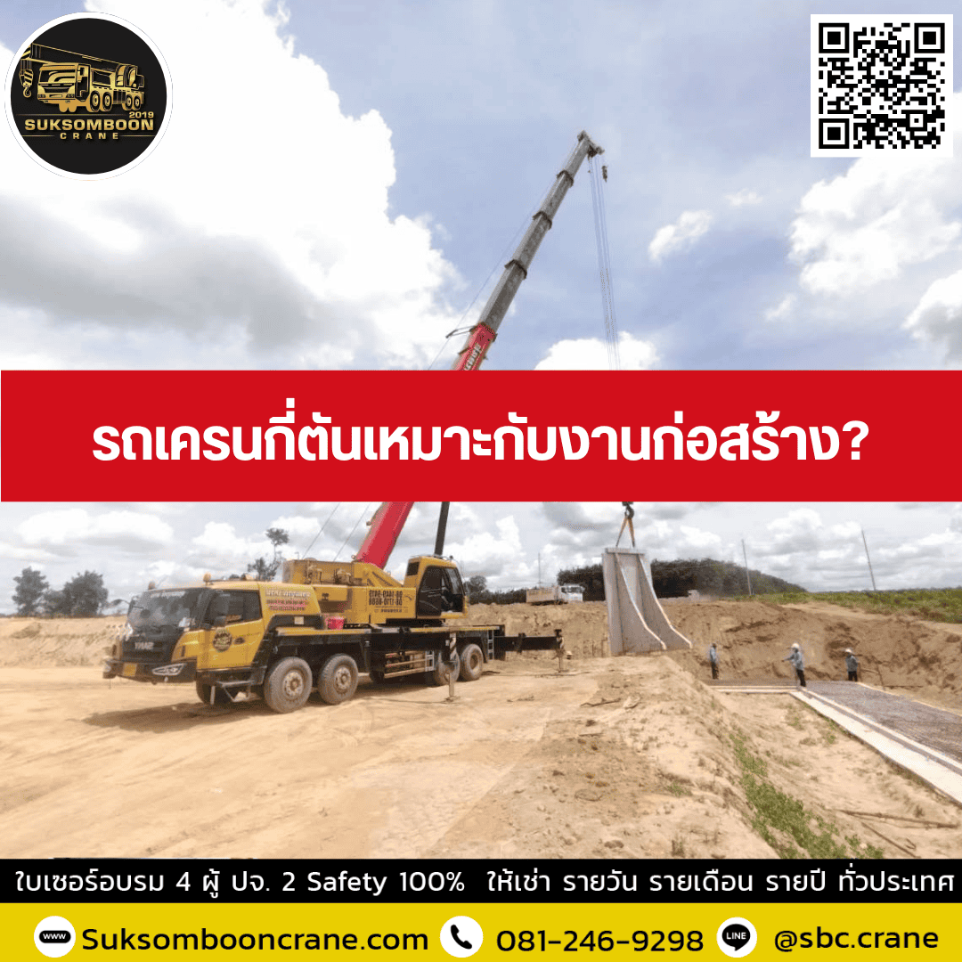 รถเครนกี่ตันเหมาะกับงานก่อสร้าง? รถเครนกี่ตันเหมาะกับงานก่อสร้าง?