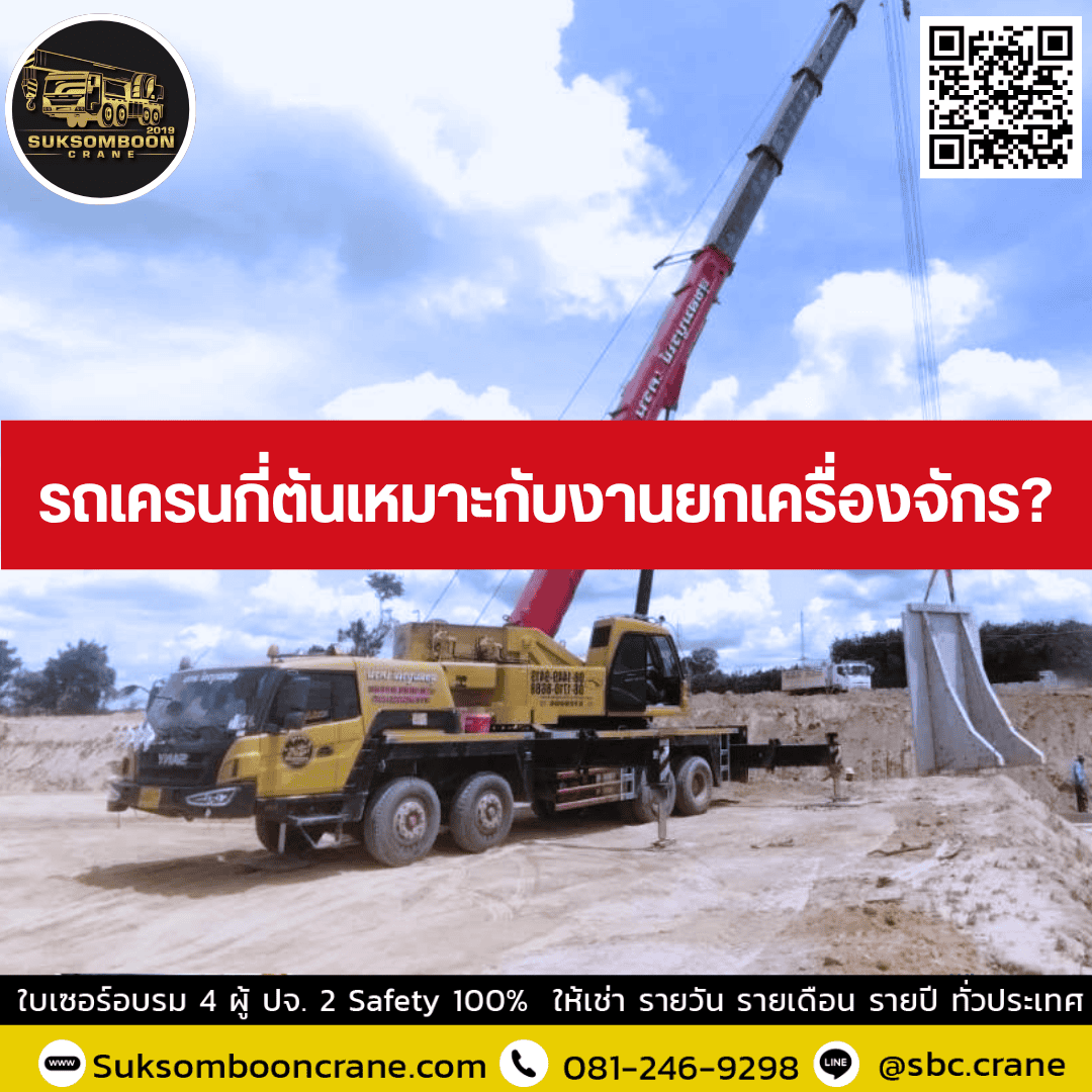 รถเครนกี่ตันเหมาะกับงานยกเครื่องจักร? รถเครนกี่ตันเหมาะกับงานยกเครื่องจักร?