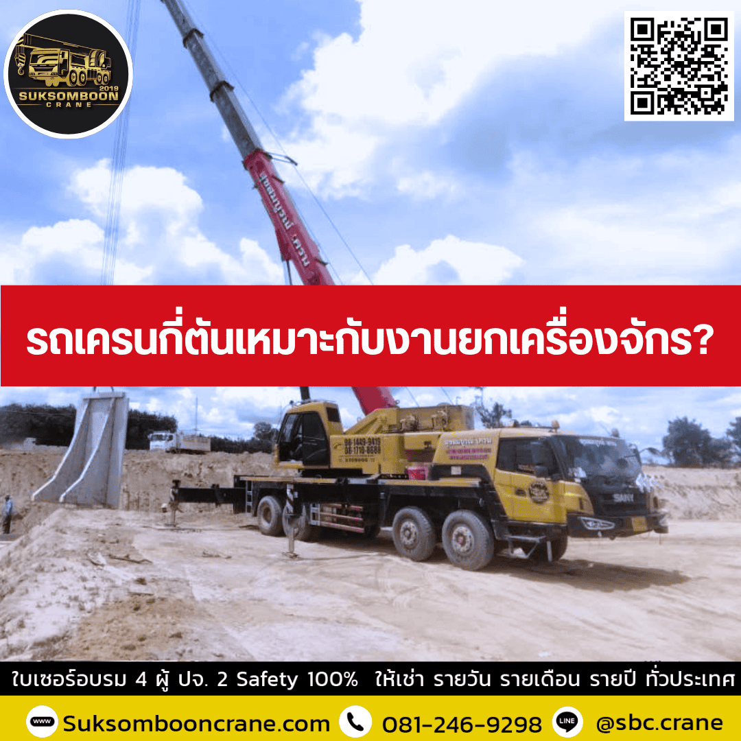 รถเครนกี่ตันเหมาะกับงานยกเครื่องจักร? รถเครนกี่ตันเหมาะกับงานยกเครื่องจักร?
