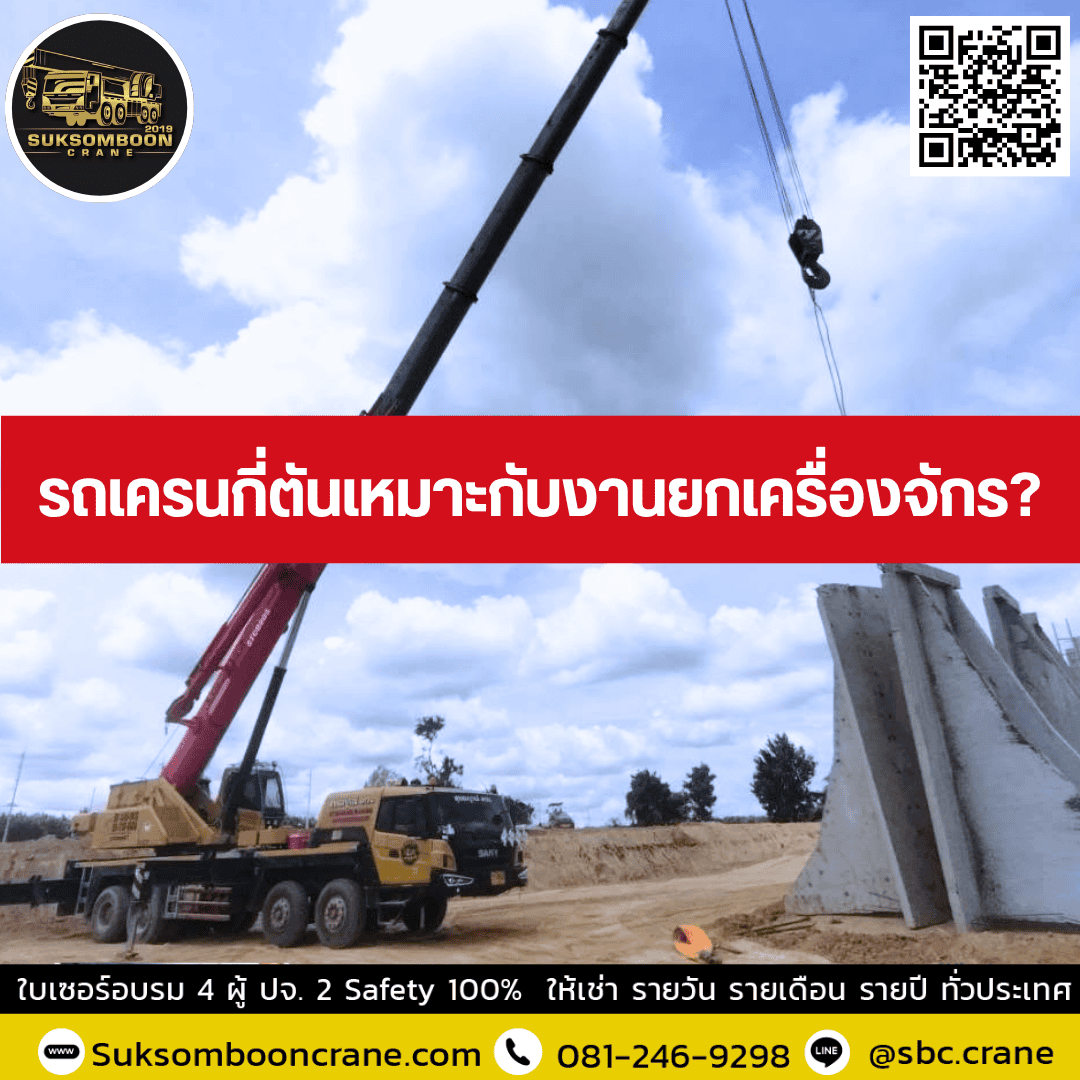 รถเครนกี่ตันเหมาะกับงานยกเครื่องจักร? รถเครนกี่ตันเหมาะกับงานยกเครื่องจักร?