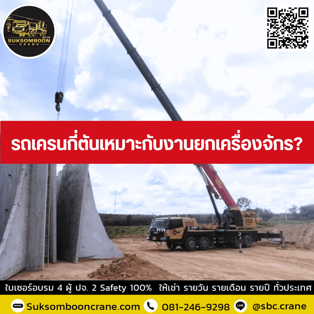 รถเครนกี่ตันเหมาะกับงานยกเครื่องจักร? รถเครนกี่ตันเหมาะกับงานยกเครื่องจักร?
