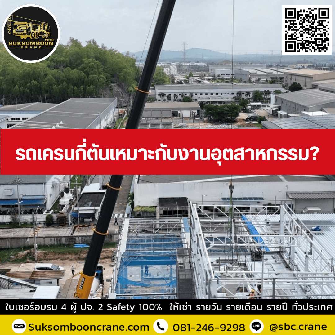 รถเครนกี่ตันเหมาะกับงานอุตสาหกรรม? รถเครนกี่ตันเหมาะกับงานอุตสาหกรรม?