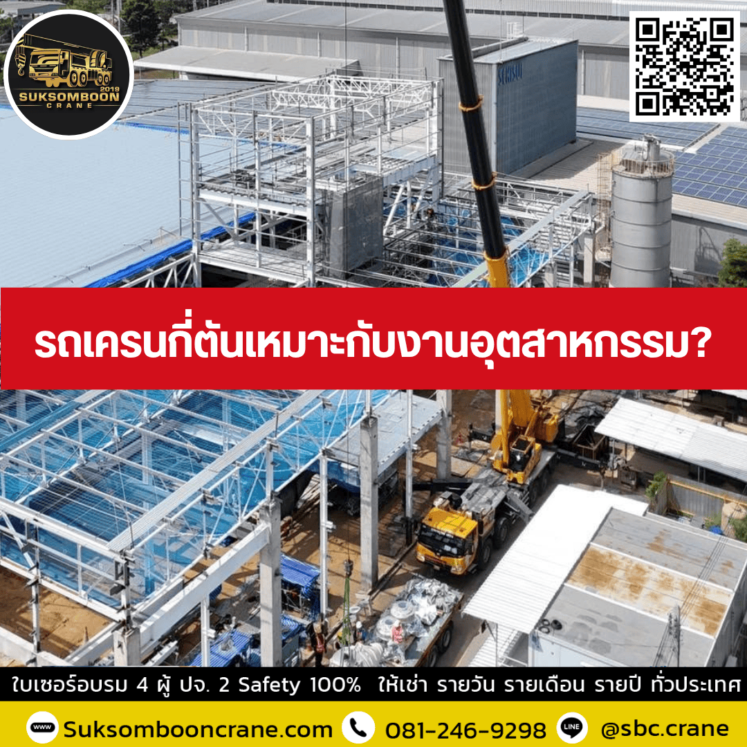 รถเครนกี่ตันเหมาะกับงานอุตสาหกรรม? รถเครนกี่ตันเหมาะกับงานอุตสาหกรรม?