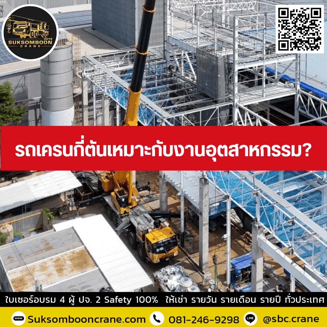 รถเครนกี่ตันเหมาะกับงานอุตสาหกรรม? รถเครนกี่ตันเหมาะกับงานอุตสาหกรรม?