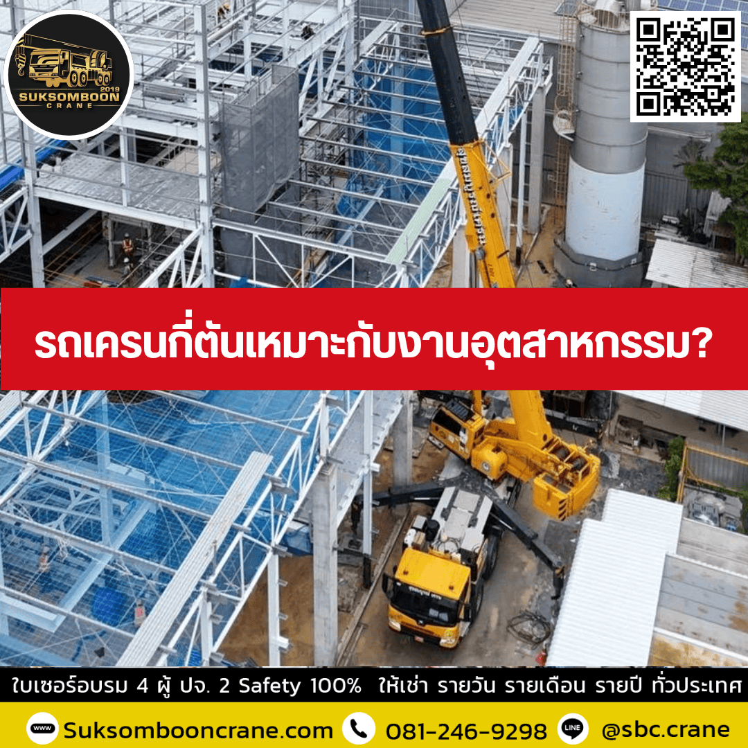 รถเครนกี่ตันเหมาะกับงานอุตสาหกรรม? รถเครนกี่ตันเหมาะกับงานอุตสาหกรรม?