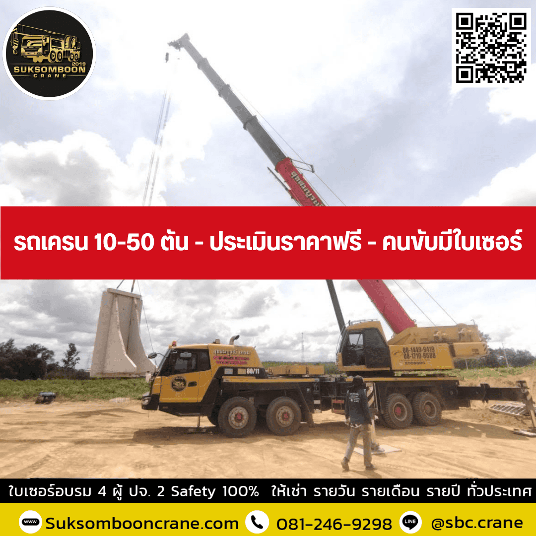 รถเครน 10-50 ตัน - ประเมินราคาฟรี - คนขับมีใบเซอร์ รถเครน 10-50 ตัน - ประเมินราคาฟรี - คนขับมีใบเซอร์