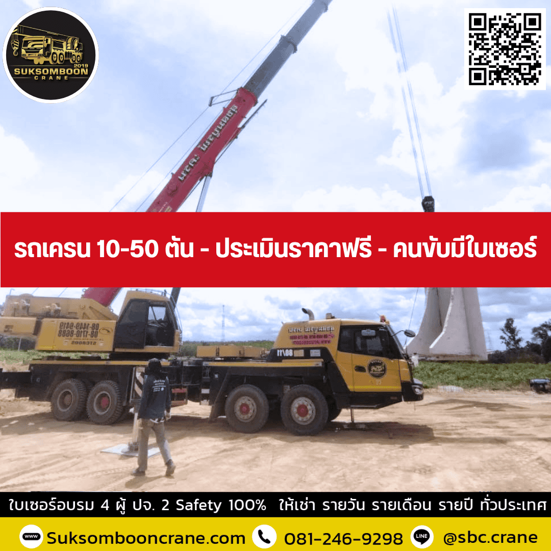 รถเครน 10-50 ตัน - ประเมินราคาฟรี - คนขับมีใบเซอร์ รถเครน 10-50 ตัน - ประเมินราคาฟรี - คนขับมีใบเซอร์
