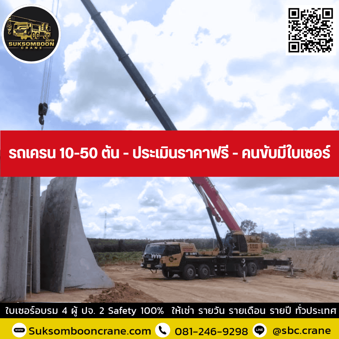 รถเครน 10-50 ตัน - ประเมินราคาฟรี - คนขับมีใบเซอร์ รถเครน 10-50 ตัน - ประเมินราคาฟรี - คนขับมีใบเซอร์