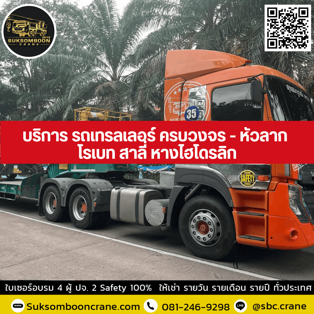 บริการ รถเทรลเลอร์ ครบวงจร - หัวลาก โรเบท สาลี่ หางไฮโดรลิก บริการ รถเทรลเลอร์ ครบวงจร - หัวลาก โรเบท สาลี่ หางไฮโดรลิก