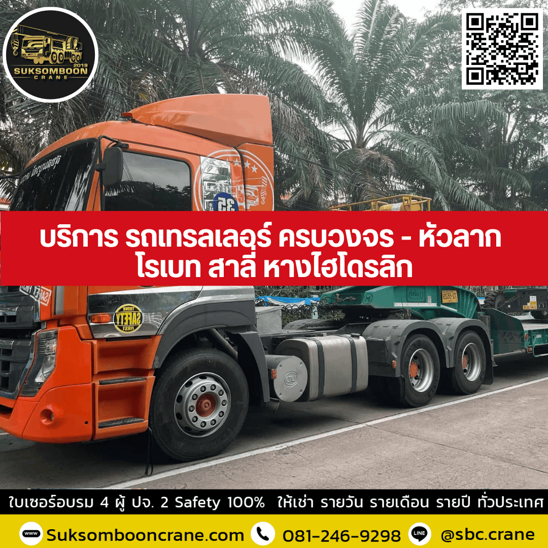 บริการ รถเทรลเลอร์ ครบวงจร - หัวลาก โรเบท สาลี่ หางไฮโดรลิก บริการ รถเทรลเลอร์ ครบวงจร - หัวลาก โรเบท สาลี่ หางไฮโดรลิก