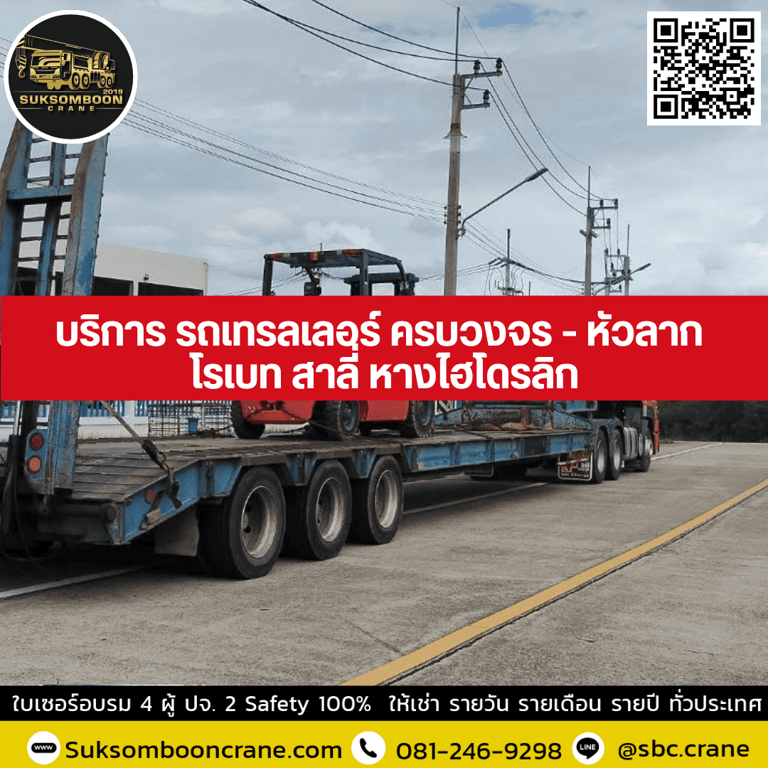 บริการ รถเทรลเลอร์ ครบวงจร - หัวลาก โรเบท สาลี่ หางไฮโดรลิก บริการ รถเทรลเลอร์ ครบวงจร - หัวลาก โรเบท สาลี่ หางไฮโดรลิก
