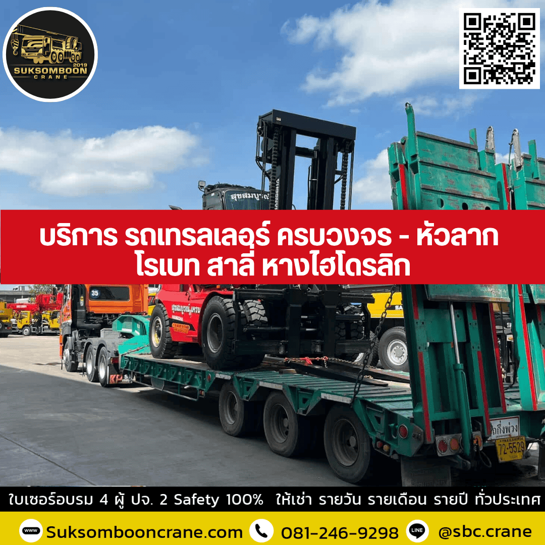 บริการ รถเทรลเลอร์ ครบวงจร - หัวลาก โรเบท สาลี่ หางไฮโดรลิก บริการ รถเทรลเลอร์ ครบวงจร - หัวลาก โรเบท สาลี่ หางไฮโดรลิก