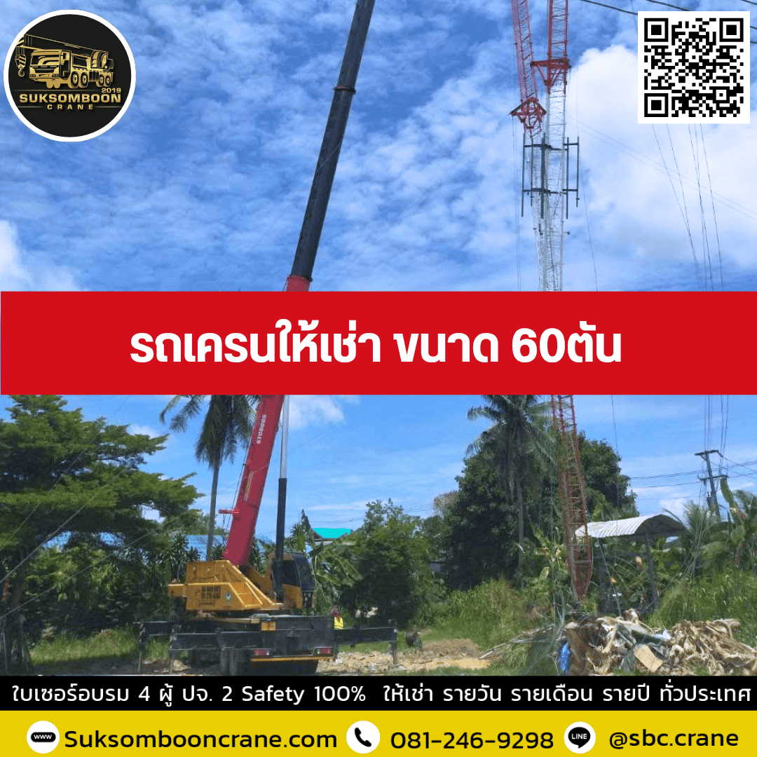 รถเครนให้เช่า ขนาด 60ตัน รถเครนให้เช่า ขนาด 60ตัน