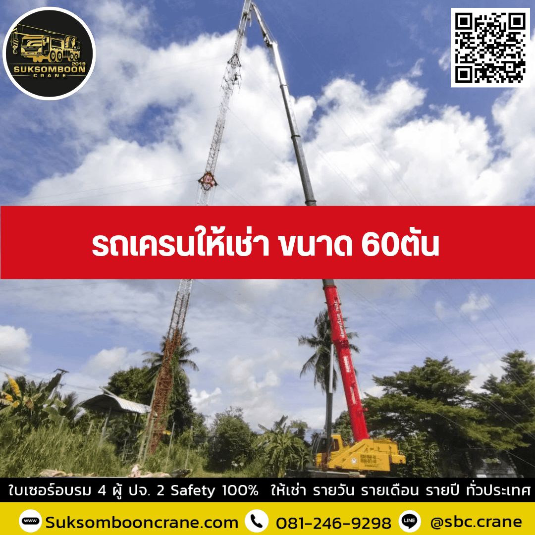 รถเครนให้เช่า ขนาด 60ตัน รถเครนให้เช่า ขนาด 60ตัน
