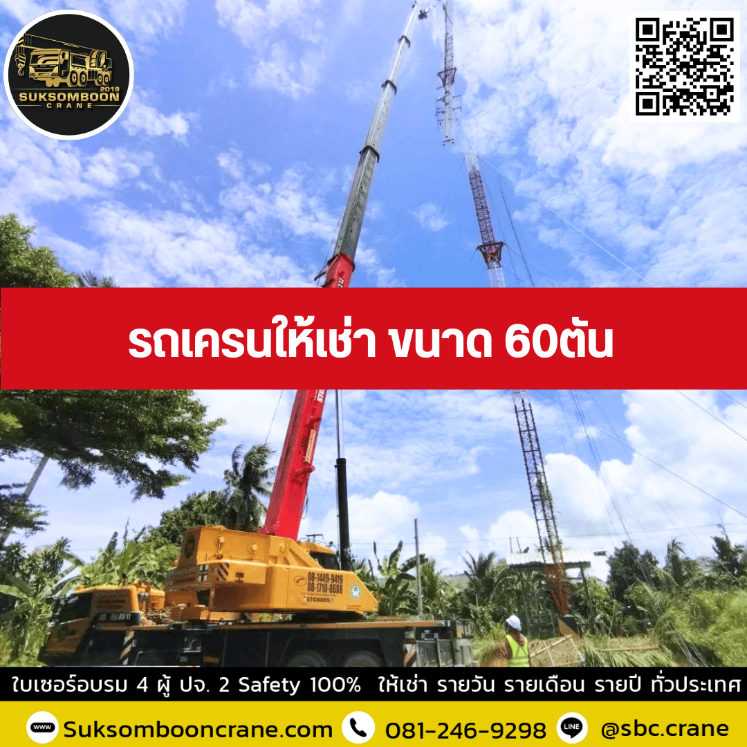 รถเครนให้เช่า ขนาด 60ตัน รถเครนให้เช่า ขนาด 60ตัน