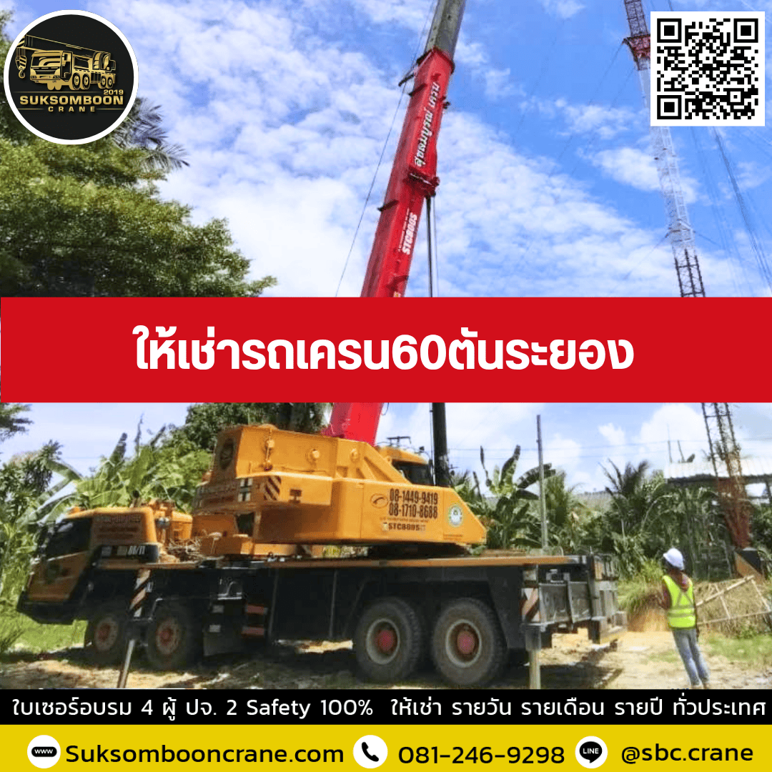 ให้เช่ารถเครน60ตันระยอง ให้เช่ารถเครน60ตันระยอง