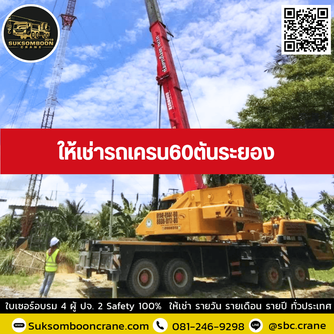 ให้เช่ารถเครน60ตันระยอง ให้เช่ารถเครน60ตันระยอง