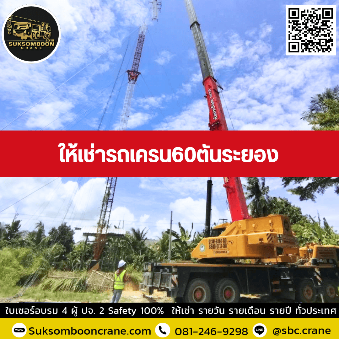 ให้เช่ารถเครน 60 ตันระยอง ให้เช่ารถเครน 60 ตันระยอง
