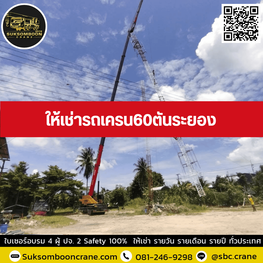 ให้เช่ารถเครน 60 ตันระยอง ให้เช่ารถเครน 60 ตันระยอง