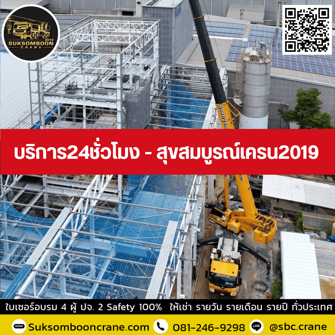 บริการ24ชั่วโมง - สุขสมบูรณ์เครน2019 บริการ24ชั่วโมง - สุขสมบูรณ์เครน2019