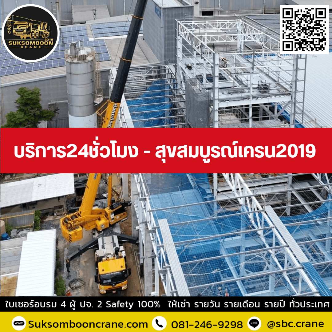 บริการ24ชั่วโมง - สุขสมบูรณ์เครน2019 บริการ24ชั่วโมง - สุขสมบูรณ์เครน2019