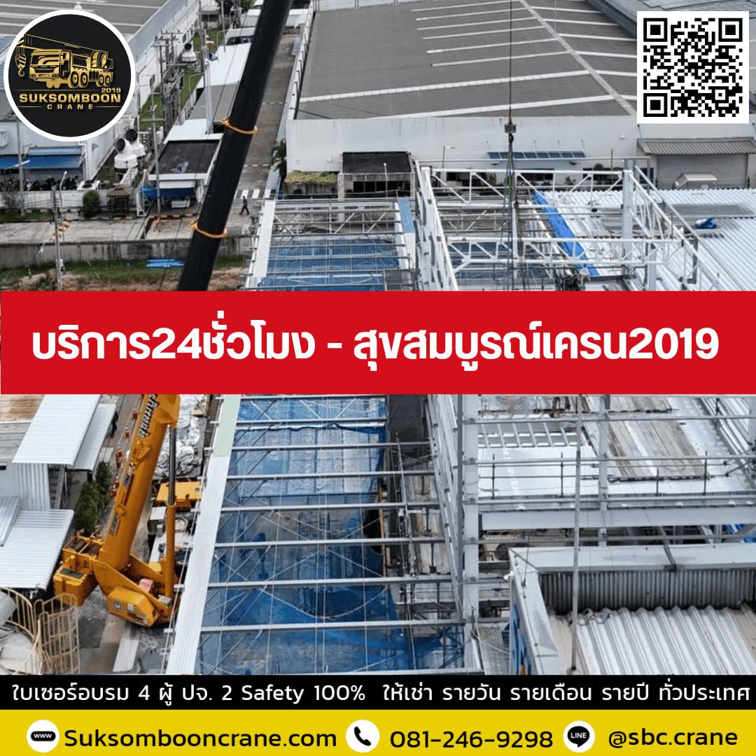 บริการ24ชั่วโมง - สุขสมบูรณ์เครน2019 บริการ24ชั่วโมง - สุขสมบูรณ์เครน2019