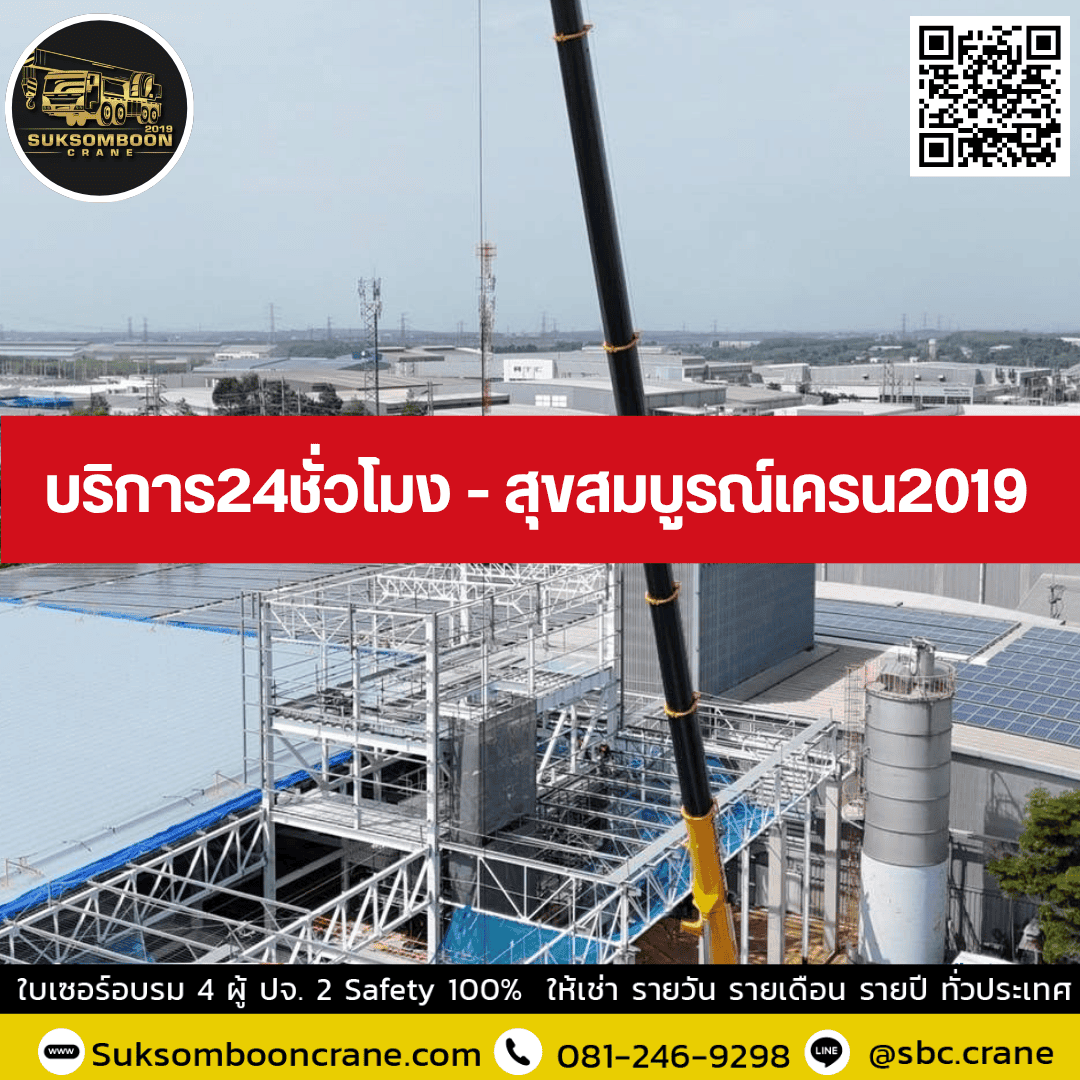 บริการ24ชั่วโมง - สุขสมบูรณ์เครน2019 บริการ24ชั่วโมง - สุขสมบูรณ์เครน2019