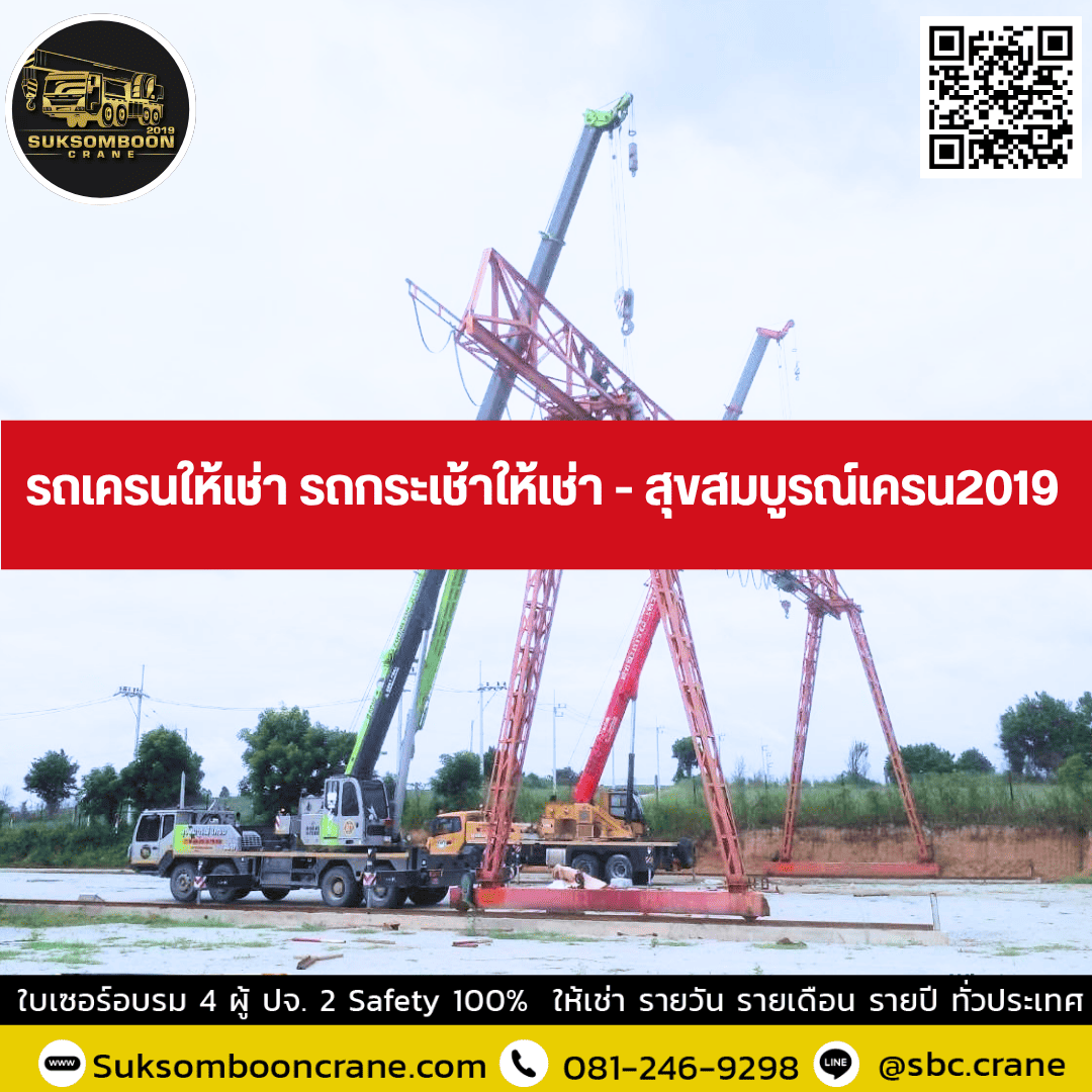 รถเครนให้เช่า รถกระเช้าให้เช่า - สุขสมบูรณ์เครน2019 รถเครนให้เช่า รถกระเช้าให้เช่า - สุขสมบูรณ์เครน2019