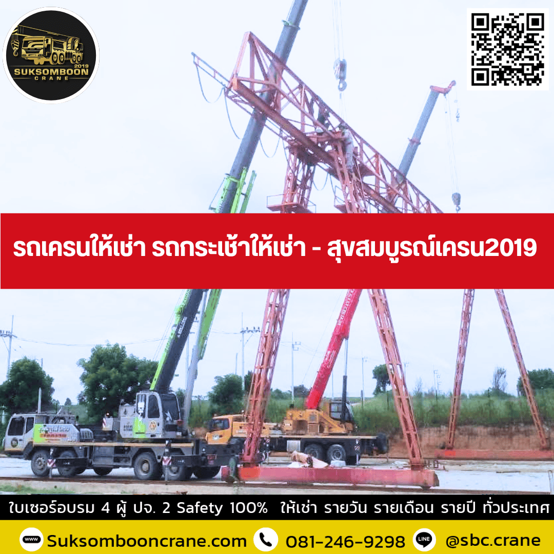รถเครนให้เช่า รถกระเช้าให้เช่า - สุขสมบูรณ์เครน2019 รถเครนให้เช่า รถกระเช้าให้เช่า - สุขสมบูรณ์เครน2019