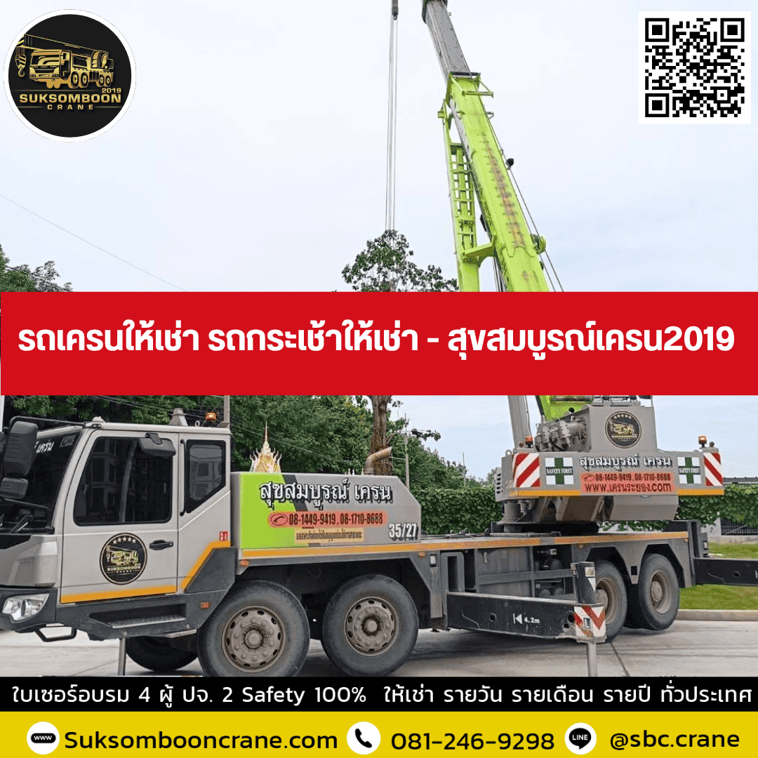 รถเครนให้เช่า รถกระเช้าให้เช่า - สุขสมบูรณ์เครน2019 รถเครนให้เช่า รถกระเช้าให้เช่า - สุขสมบูรณ์เครน2019
