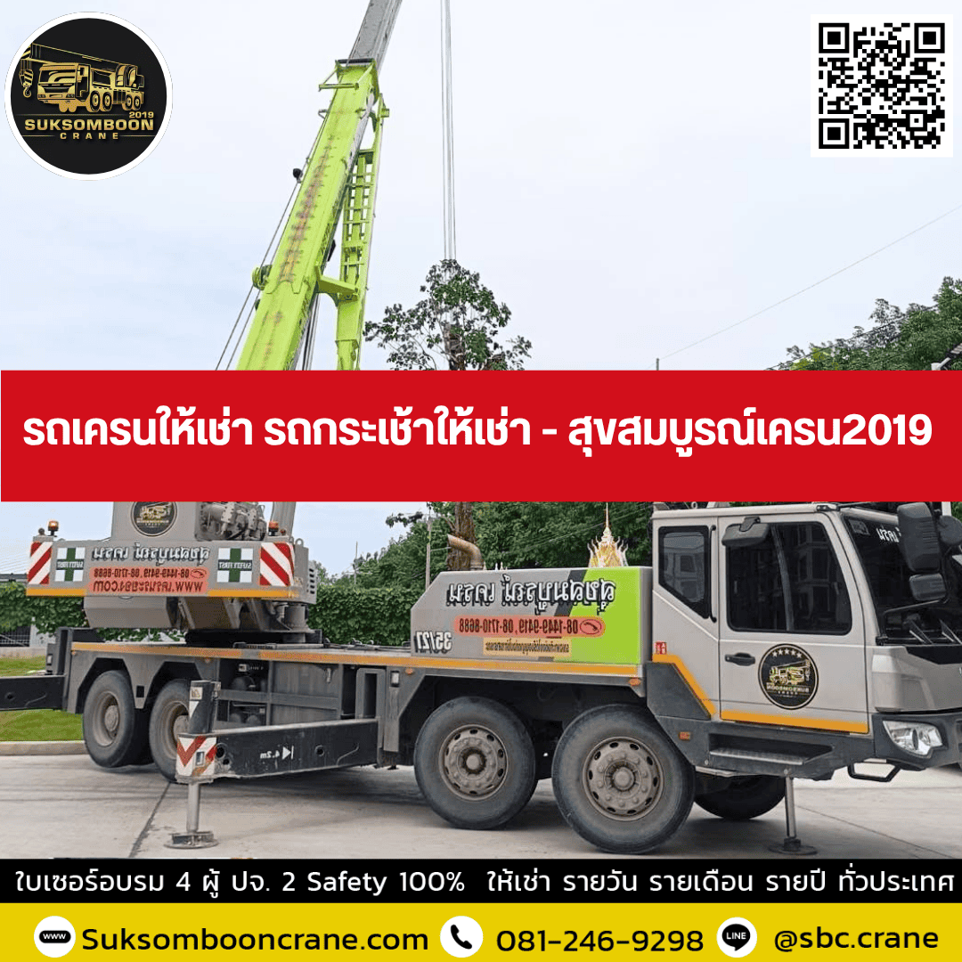 รถเครนให้เช่า รถกระเช้าให้เช่า - สุขสมบูรณ์เครน2019 รถเครนให้เช่า รถกระเช้าให้เช่า - สุขสมบูรณ์เครน2019