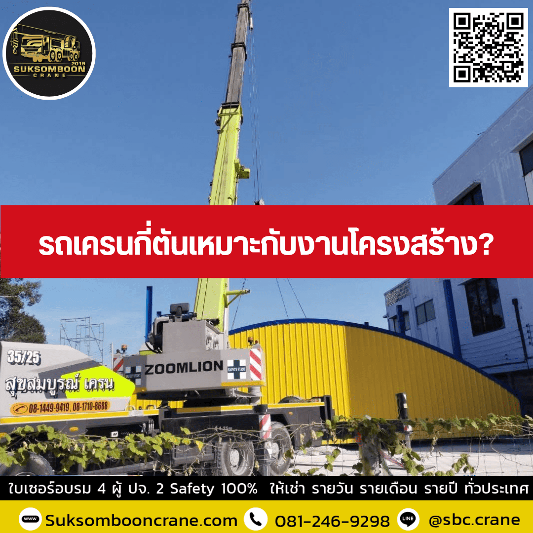 รถเครนกี่ตันเหมาะกับงานโครงสร้าง? รถเครนกี่ตันเหมาะกับงานโครงสร้าง?