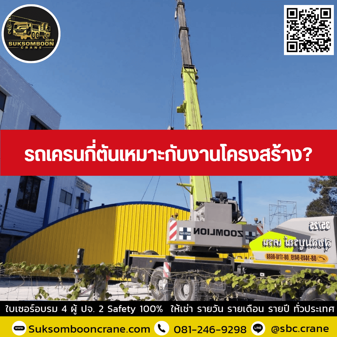 รถเครนกี่ตันเหมาะกับงานโครงสร้าง? รถเครนกี่ตันเหมาะกับงานโครงสร้าง?
