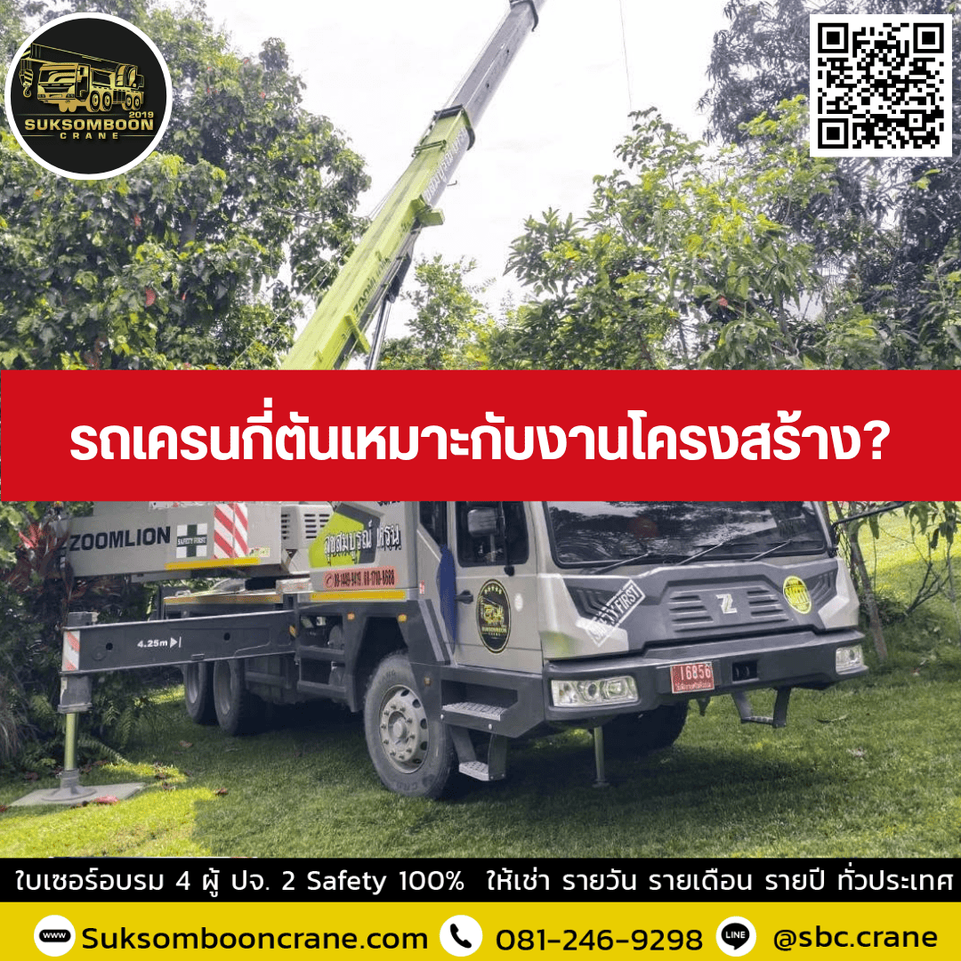 รถเครนกี่ตันเหมาะกับงานโครงสร้าง? รถเครนกี่ตันเหมาะกับงานโครงสร้าง?