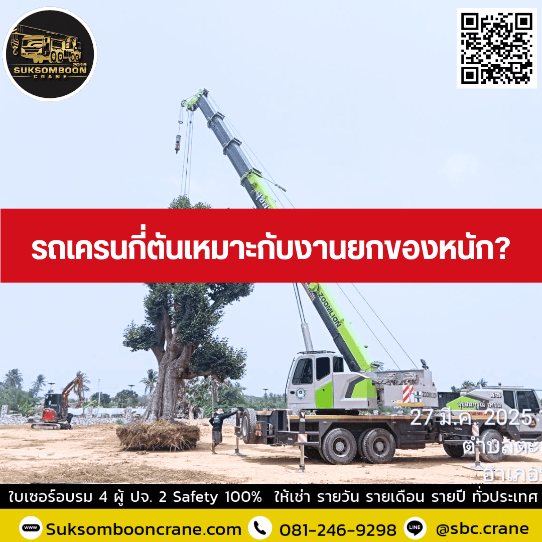 รถเครนกี่ตันเหมาะกับงานยกของหนัก? รถเครนกี่ตันเหมาะกับงานยกของหนัก?