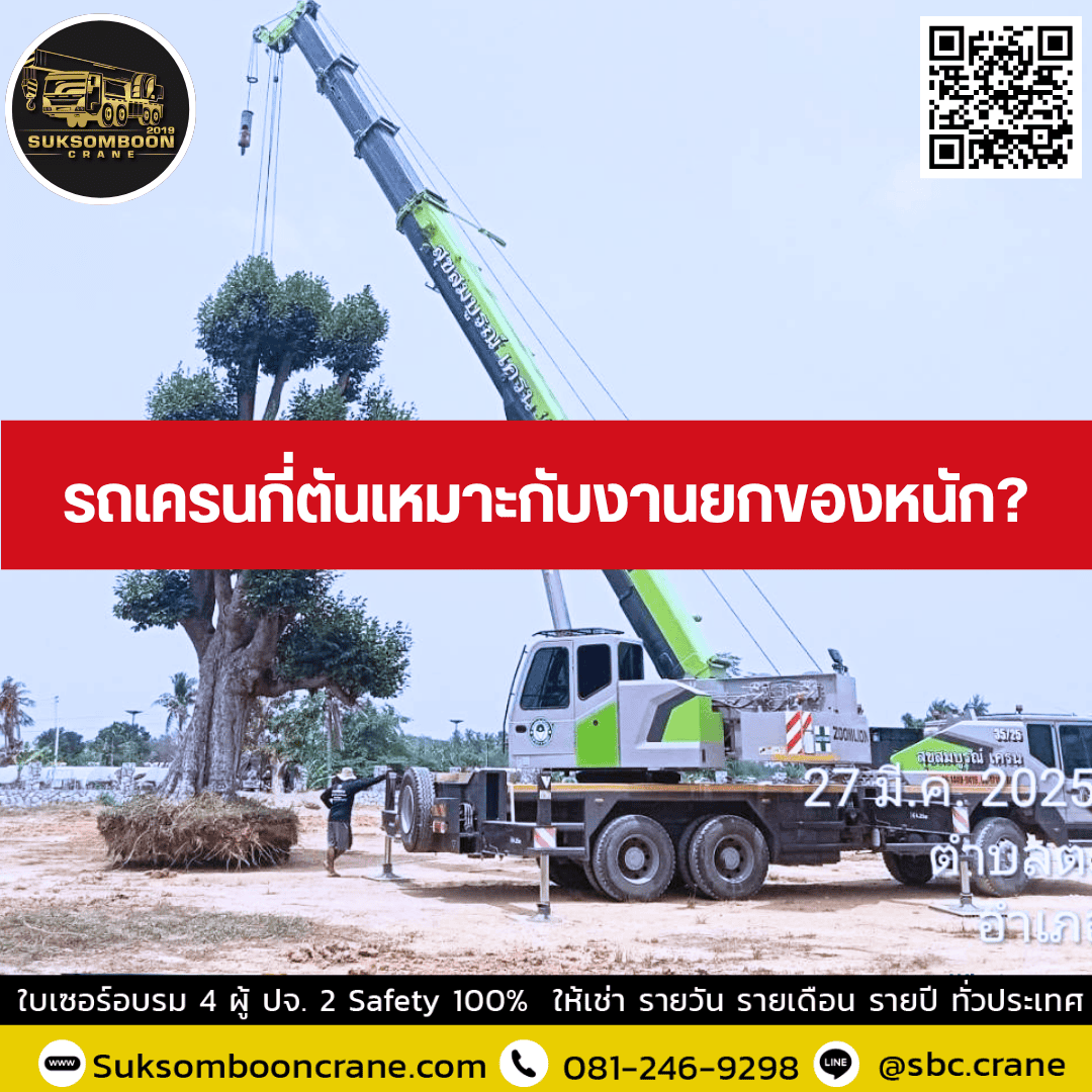 รถเครนกี่ตันเหมาะกับงานยกของหนัก? รถเครนกี่ตันเหมาะกับงานยกของหนัก?
