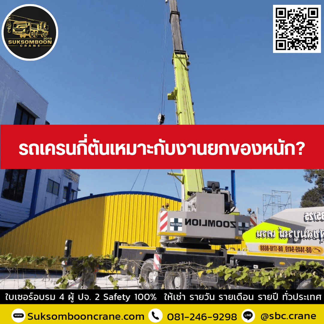 รถเครนกี่ตันเหมาะกับงานยกของหนัก? รถเครนกี่ตันเหมาะกับงานยกของหนัก?