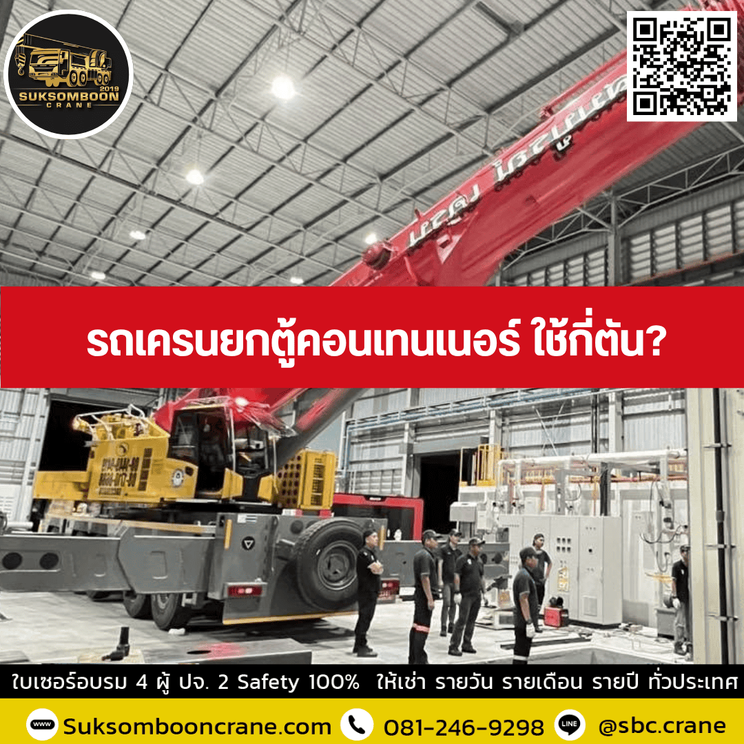 รถเครนยกตู้คอนเทนเนอร์ ใช้กี่ตัน? รถเครนยกตู้คอนเทนเนอร์ ใช้กี่ตัน?