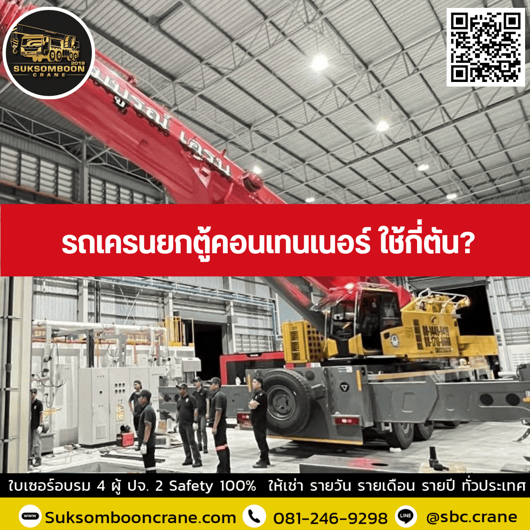 รถเครนยกตู้คอนเทนเนอร์ ใช้กี่ตัน? รถเครนยกตู้คอนเทนเนอร์ ใช้กี่ตัน?