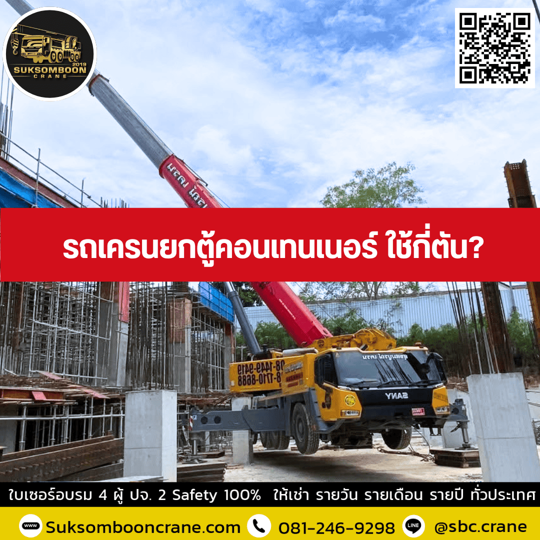 รถเครนยกตู้คอนเทนเนอร์ ใช้กี่ตัน? รถเครนยกตู้คอนเทนเนอร์ ใช้กี่ตัน?