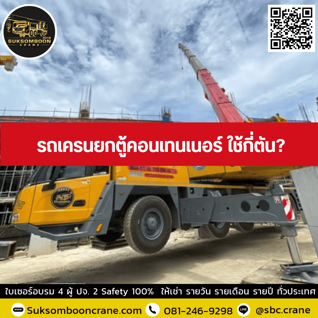 รถเครนยกตู้คอนเทนเนอร์ ใช้กี่ตัน? รถเครนยกตู้คอนเทนเนอร์ ใช้กี่ตัน?