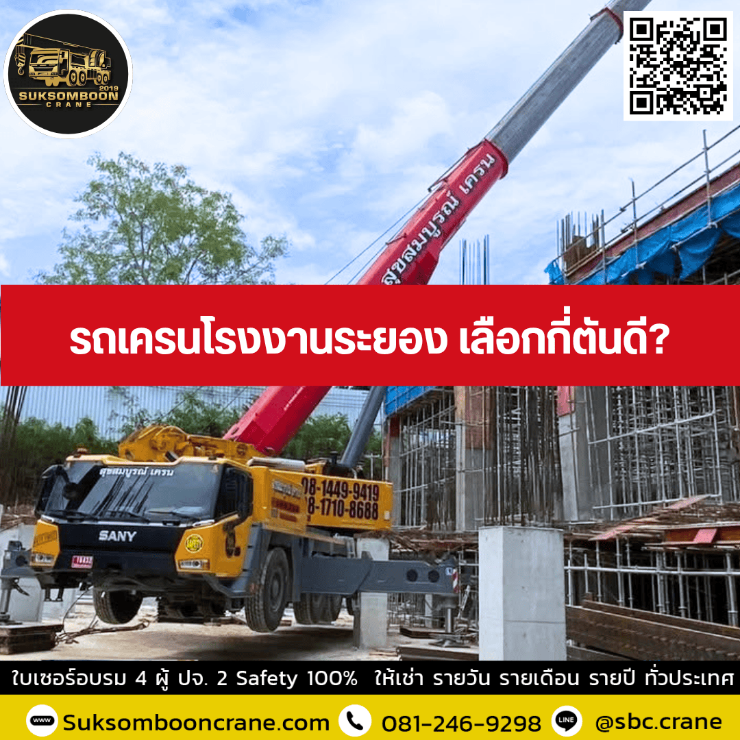 รถเครนโรงงานระยอง เลือกกี่ตันดี? รถเครนโรงงานระยอง เลือกกี่ตันดี?