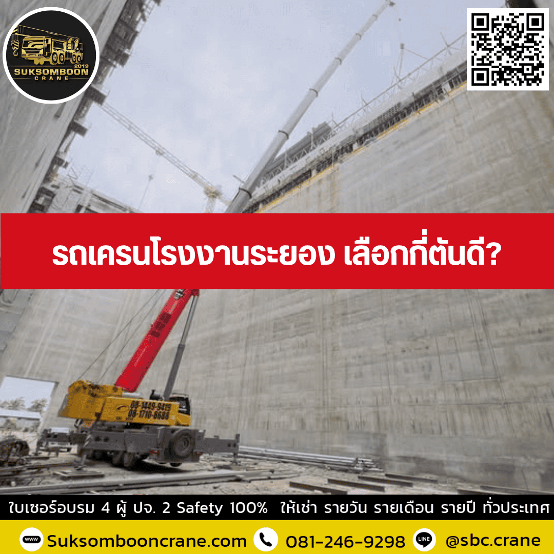 รถเครนโรงงานระยอง เลือกกี่ตันดี? รถเครนโรงงานระยอง เลือกกี่ตันดี?