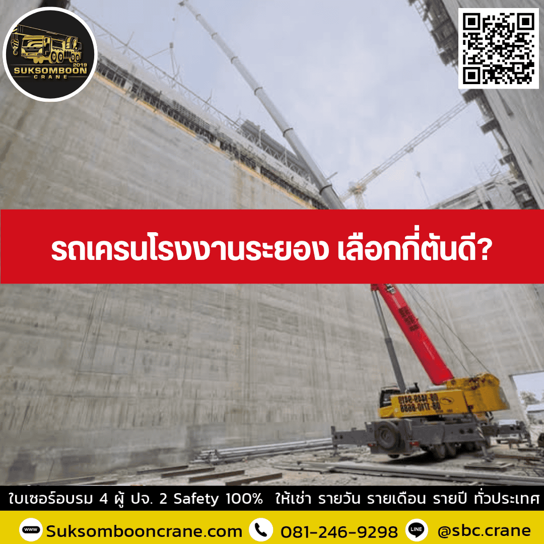 รถเครนโรงงานระยอง เลือกกี่ตันดี? รถเครนโรงงานระยอง เลือกกี่ตันดี?