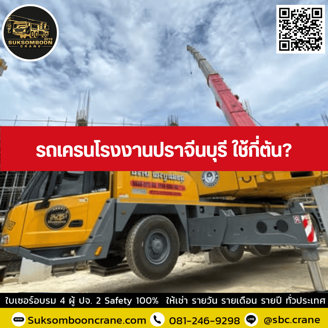 รถเครนโรงงานปราจีนบุรี ใช้กี่ตัน? รถเครนโรงงานปราจีนบุรี ใช้กี่ตัน?