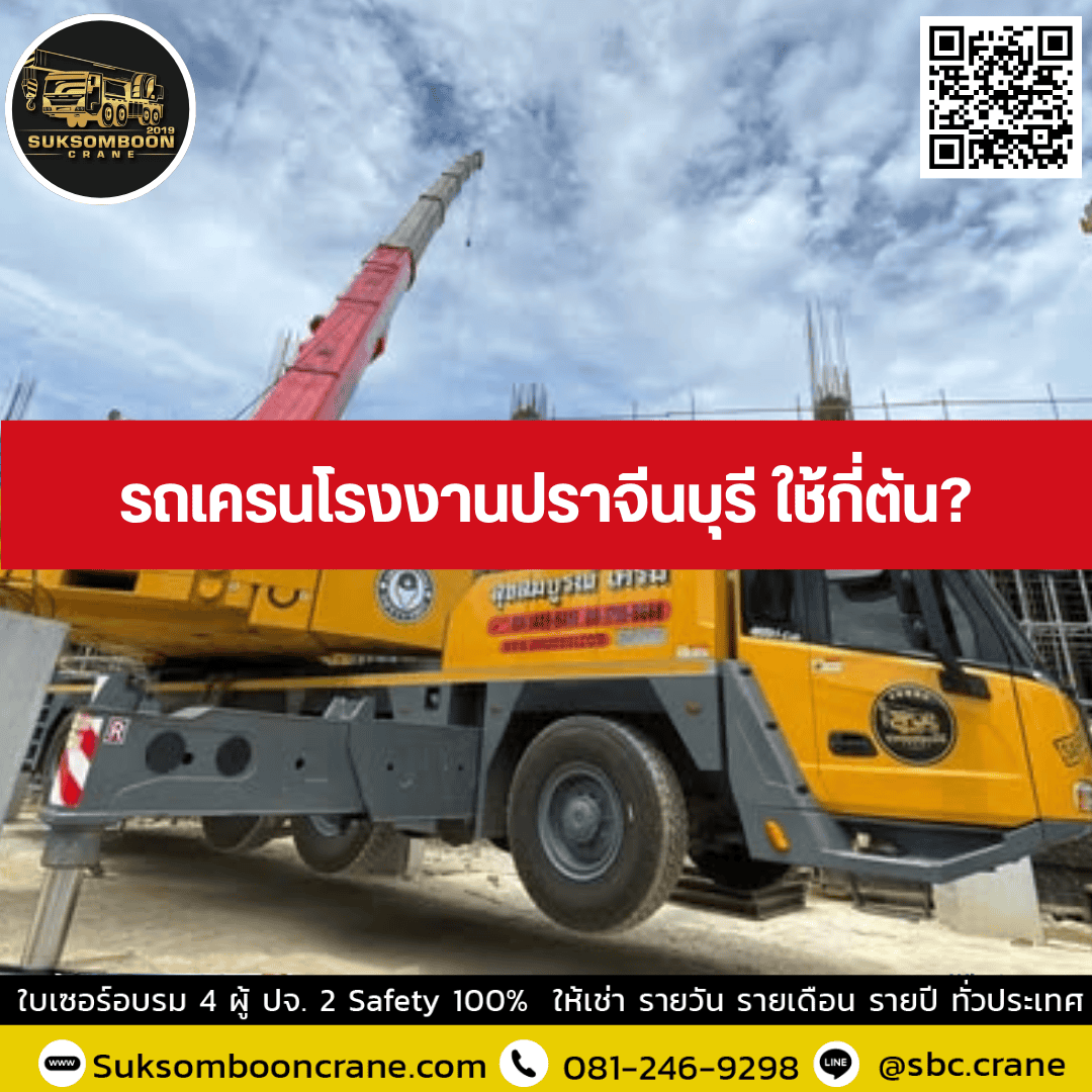 รถเครนโรงงานปราจีนบุรี ใช้กี่ตัน? รถเครนโรงงานปราจีนบุรี ใช้กี่ตัน?